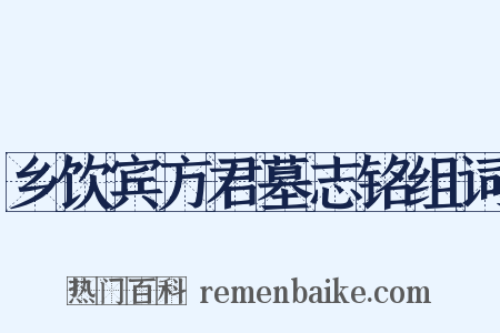 乡饮宾方君墓志铭组词是什么意思的图片